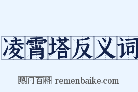 凌霄塔反义词是什么意思的图片